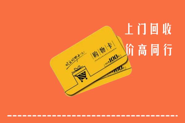 祁县回收购物卡
